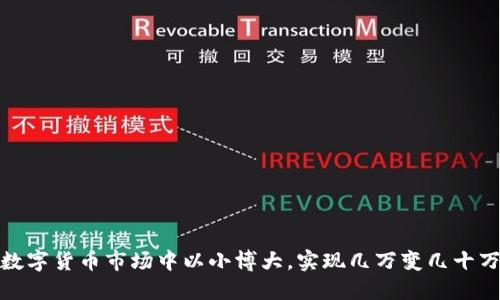 如何在数字货币市场中以小博大,实现几万变几十万的策略