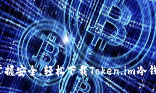 : 掌握安全，轻松下载Token.im冷钱包！