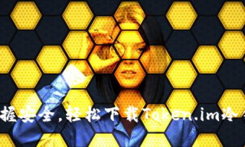 : 掌握安全，轻松下载Token.im冷钱包！