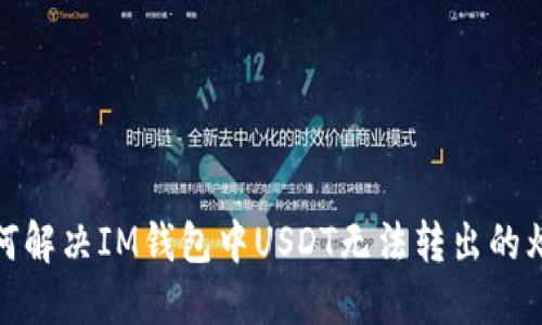 如何解决IM钱包中USDT无法转出的烦恼