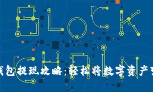 TP钱包提现攻略:轻松将数字资产变现