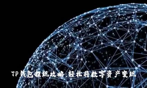 TP钱包提现攻略:轻松将数字资产变现