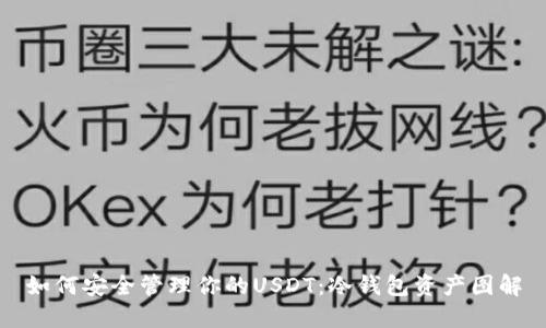 如何安全管理你的USDT:冷钱包资产图解