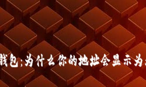 : 解密TP钱包:为什么你的地址会显示为无效地址?