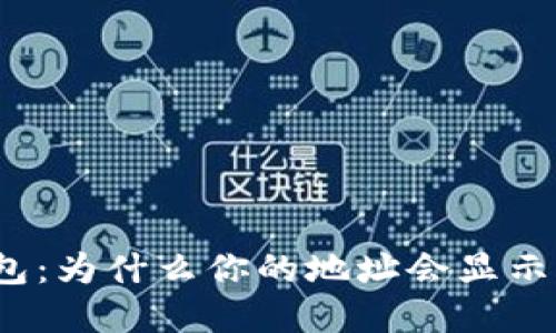 : 解密TP钱包:为什么你的地址会显示为无效地址?