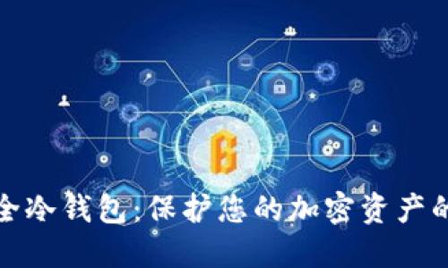 全球最安全冷钱包:保护您的加密资产的最佳选择
