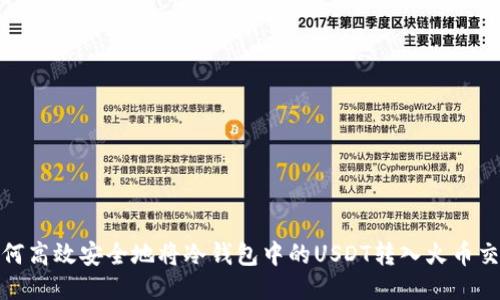 : 如何高效安全地将冷钱包中的USDT转入火币交易所