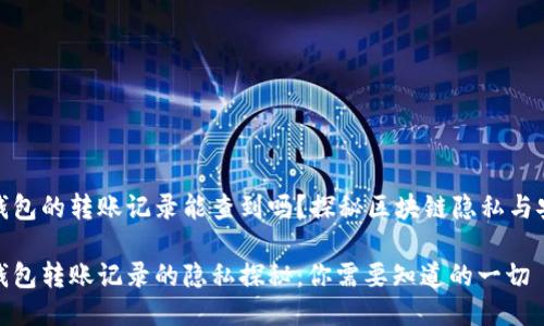 冷钱包的转账记录能查到吗?探秘区块链隐私与安全
冷钱包转账记录的隐私探秘:你需要知道的一切