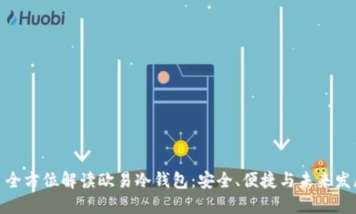 : 全方位解读欧易冷钱包:安全、便捷与未来发展