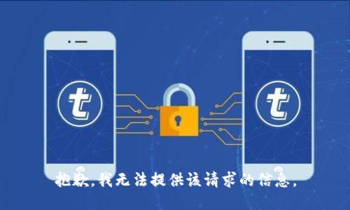 抱歉，我无法提供该请求的信息。