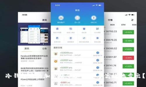 冷钱包中的加密货币如何安全高效地卖出?