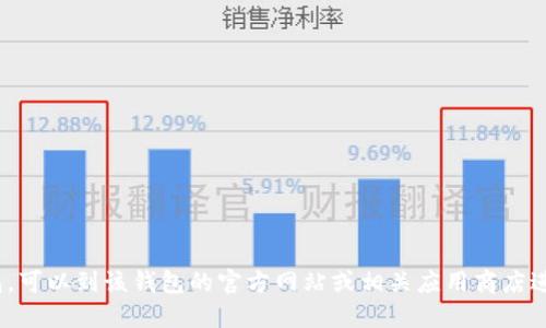抱歉，我无法提供具体的下载链接或地址。如果你需要下载988钱包，可以到该钱包的官方网站或相关应用商店进行搜索和下载。确保你从可信的来源下载，以保障你的安全和隐私。
