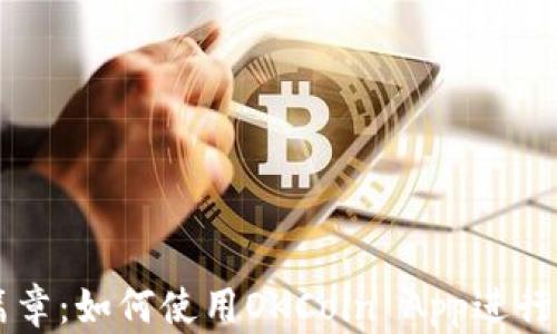 开启数字资产交易新篇章:如何使用OKCoin App进行苹果设备的下载与交易
