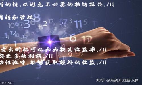 TP钱包与USDT：概述
在数字货币市场中，TP钱包（TokenPocket）是一款广受欢迎的多链钱包，支持多种加密资产的存储与交易。USDT（Tether）则是最广泛使用的稳定币之一，它的价值通常与美元挂钩。许多用户希望了解TP钱包是否支持USDT，以便进行数字资产管理和交易。

TP钱包的功能特点
TP钱包作为一款去中心化钱包，提供多种功能，极大便利了用户进行数字货币的管理。它支持众多公链，包括以太坊、波场、EOS等，使用户可以在一个平台上管理不同的加密资产。此外，TP钱包还具备以下几个特点：
ul
    listrong安全性：/strongTP钱包使用多重加密技术，确保用户的私钥和资产安全。/li
    listrong用户体验：/strongWallet提供简洁直观的界面，适合新手和专业用户使用。/li
    listrong去中心化交易：/strong用户可以在TP钱包内进行去中心化交易，增加交易的隐私性和安全性。/li
    listrong支持多个链：/strong用户可以管理不同区块链的资产，灵活调动资金。/li
/ul

TP钱包支持USDT吗？
TP钱包支持多种数字货币，包括各类稳定币。USDT作为流通量最大且应用最广泛的稳定币之一，TP钱包自然也对此进行了支持。用户可以在TP钱包中存储、发送和接收USDT。
除了支持以USDT为名的资产交易外，TP钱包还支持USDT在多个区块链上的存在，诸如以太坊链（ERC-20），波场链（TRC-20），以及其他支持USDT的网络。用户可以根据需要选择相应链上进行交易。

如何在TP钱包中使用USDT
使用TP钱包存储和管理USDT非常简单。以下是详细的步骤：
ol
    listrong下载与安装：/strong首先，用户需要下载并安装TP钱包应用，无论是移动设备还是桌面版本。/li
    listrong创建或导入钱包：/strong开启应用后，用户可以选择创建新钱包或导入已有钱包。/li
    listrong添加USDT：/strong在资产管理页面，用户可以通过选择“添加资产”功能来添加USDT。选择对应的链（如ERC-20或TRC-20），然后添加USDT到钱包中。/li
    listrong发送与接收USDT：/strong用户可以通过复制钱包地址进行接收，也可以输入对方的地址进行发送，过程简便直观。/li
/ol

USDT的优势与风险
作为一种稳定币，USDT具有许多优势，其中最大的优点是其价值相对稳定，能够作为加密市场中的安全港。
ul
    listrong流动性：/strongUSDT的流动性极高，是市场上交易最频繁的数字货币之一。/li
    listrong易于转换：/strong用户可以将持有的USDT快速兑换为法币或其他加密资产，适合日常交易和场外交易。/li
/ul
然而，USDT也存在一定风险，包括但不限于其透明度问题、是否完全储备美元等。此外，区块链技术本身的波动性也可能影响USDT的价值稳定，用户需具备一定的风险意识。

总结
TP钱包支持USDT，为用户提供便捷的数字资产管理体验。借助TP钱包，用户可以轻松地存储和交易USDT，同时享受去中心化带来的隐私与安全性。不过，在使用USDT及其他数字货币时，用户也应谨慎评估风险，合理管理自己的投资。

常见问题

问题1：TP钱包的安全性如何保障？
在选择数字钱包时，安全性是用户最关心的因素之一。TP钱包为了确保用户资产的安全，采取了多种措施。例如：
ul
    listrong私钥管理：/strongTP钱包的私钥存储在用户本地设备上，非中心化，防止了黑客远程攻击。/li
    listrong多层加密：/strongTP钱包使用多重加密保护用户的信息和资产，确保数据泄露的风险最小化。/li
    listrong生物识别技术：/strong对于移动设备，TP钱包支持指纹识别和面部识别等生物识别技术，提高了账户的安全性。/li
/ul
此外，TP钱包社区活跃，安全问题发生后，用户可以迅速汇报反馈，开发团队会及时推出补丁与更新，进一步提高钱包的安全性。不过，用户在使用TP钱包时，仍需养成良好的安全习惯，如避免点击不明链接，不与不明人士分享私钥等。

问题2：TP钱包的多链支持优势在哪里？
TP钱包的多链支持使得其在市场中具有显著优势。支持多种公链可以让用户管理多种加密资产，减少了用户在不同钱包间切换的麻烦。
这意味着用户可以在一个平台上方便地进行资产管理，无需下载和维护多个钱包。对于投资者来说，灵活的资金调度能力能够使他们更高效地进行交易决策和资产配置。
同时，TP钱包多链支持也让用户能够在不同链上利用特定的优势。例如，用户可以选择在交易速度较快的链上进行小额交易，而在安全性较高的链上存储重要资产，提供了灵活的资产配置方案。

问题3：如何选择合适链上的USDT进行交易？
选择合适的链进行USDT交易，用户需考虑以下几个因素：
ul
    listrong交易费用：/strong不同的区块链网络对交易的 Gas 费用各不相同，选择低费用的链能够降低整体交易成本。/li
    listrong交易速度：/strong网络拥堵时，交易的确认时间可能会延长，因此选择快速确认的链非常重要。/li
    listrong使用场景：/strong如果用户计划将USDT用于特定的去中心化交易所，需确认该交易所支持的链，以避免不必要的换链操作。/li
/ul
综上所述，用户根据自己的需求和所需使用的平台、场景，选择相应的链进行交易，可以实现资金的高效周转和管理。

问题4：如何提高USDT交易的收益率？
提高USDT交易收益率，可以从以下几个方面入手：
ul
    listrong市场分析：/strong关注市场动向，分析USDT与其他数字货币的交易趋势，合理布局买入和卖出时机可以大大提高收益率。/li
    listrong选择合适的交易平台：/strong选择手续费较低、流动性较高的交易平台进行交易，可以获得更多的利润。/li
    listrong参与流动性挖矿：/strong某些平台为提供流动性提供用户奖励，用户通过将USDT存入流动性池中，能够获取额外的收益。/li
/ul
然而，高收益往往伴随高风险，用户需要时刻关注市场动态及规则变动，以便随时调整策略。