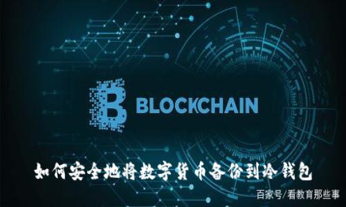 如何安全地将数字货币备份到冷钱包