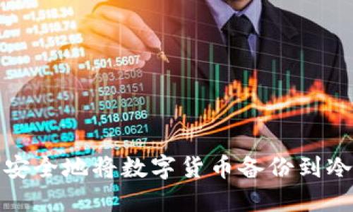 如何安全地将数字货币备份到冷钱包