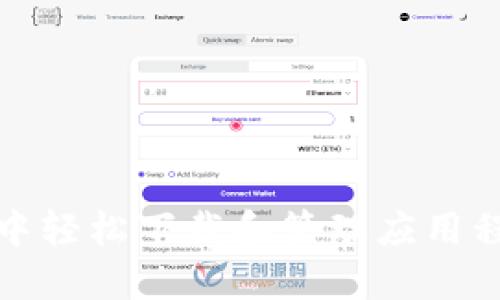 在TP钱包中轻松下载和管理应用程序的技巧