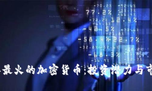 2023年最火的加密货币:投资潜力与市场预测