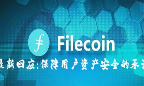 TP钱包最新回应:保障用户资产安全的承诺与行动