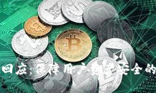 TP钱包最新回应:保障用户资产安全的承诺与行动