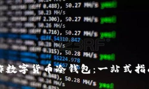 如何轻松制作数字货币冷钱包：一站式指南与费用分析