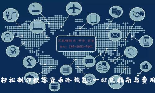 如何轻松制作数字货币冷钱包：一站式指南与费用分析