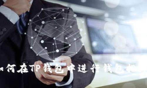 深入解析:如何在TP钱包中进行钱包排序的最佳实践