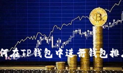 深入解析:如何在TP钱包中进行钱包排序的最佳实践