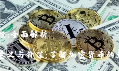 币圈中的空投:全面解析
币圈空投的意义与价值:了解加密货币的免费赠送机制