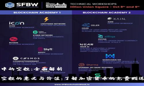 币圈中的空投:全面解析
币圈空投的意义与价值:了解加密货币的免费赠送机制