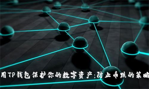如何利用TP钱包保护你的数字资产：防止币跌的策略与技巧