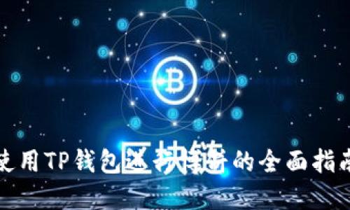 使用TP钱包进行博饼的全面指南