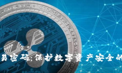 冷钱包交易密码:保护数字资产安全的最佳实践