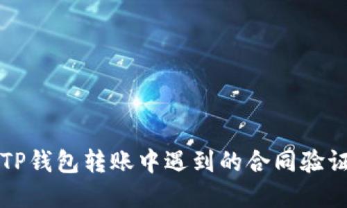 解决TP钱包转账中遇到的合同验证错误