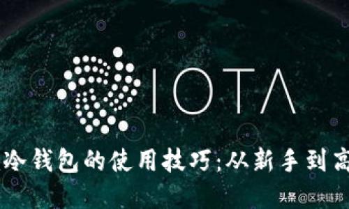 掌握Token.im冷钱包的使用技巧:从新手到高手的视频指南