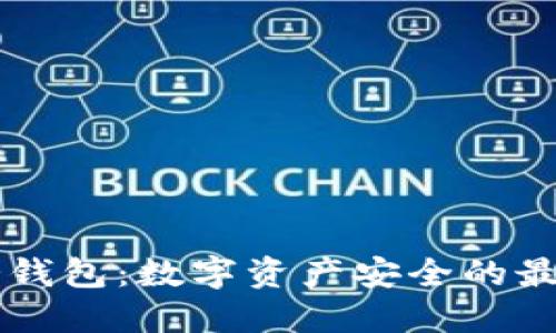 易令冷钱包:数字资产安全的最佳选择