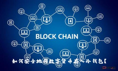 如何安全地将数字货币存入冷钱包?