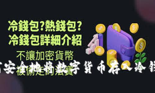 如何安全地将数字货币存入冷钱包?