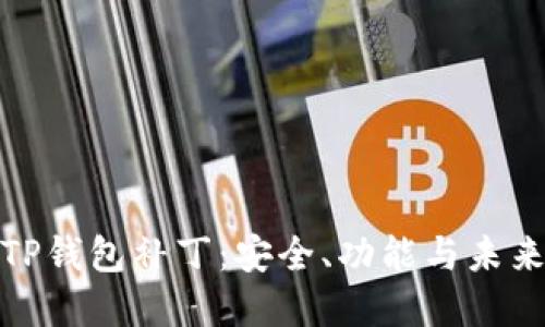 探索TP钱包补丁:安全、功能与未来发展