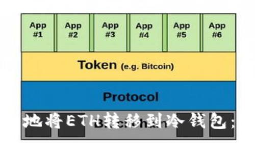 如何安全地将ETH转移到冷钱包：完整指南
