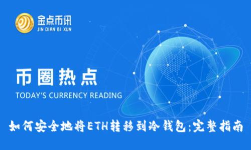 如何安全地将ETH转移到冷钱包：完整指南