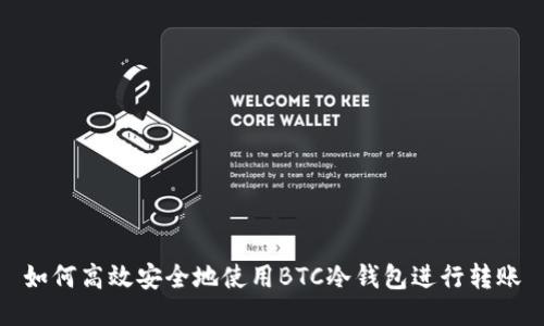 如何高效安全地使用BTC冷钱包进行转账