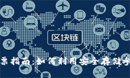波场冷钱包投票指南：如何利用安全存储参与区块链治理