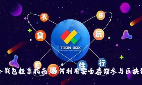 波场冷钱包投票指南：如何利用安全存储参与区块链治理