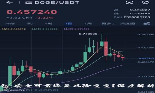 数字钱包:安全可靠还是风险重重?深度解析与攻略