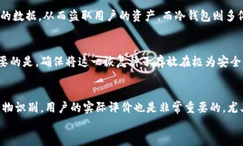 
  如何选择最火的冷钱包？2023年最佳冷钱包推荐 / 

关键词
 guanjianci 冷钱包, 加密货币安全, 2023年最佳推荐 /guanjianci 

冷钱包的概念与重要性
在当今数字货币日益普及的背景下，加密货币的安全问题引起了广大投资者和使用者的关注。冷钱包（Cold Wallet），也称为离线钱包，是指一种不与互联网直接连接的加密货币存储设备或软件。冷钱包的最大优势在于它能够有效抵御黑客攻击和恶意软件，保障用户的资产安全。

冷钱包种类繁多，主要包括硬件冷钱包和纸钱包。硬件冷钱包是一种专用的硬件设备，它可以存储用户的私钥而不需要连接互联网；而纸钱包则是通过打印出一组公钥和私钥，然后将其妥善保管，从而实现离线存储。随着越来越多的人进入加密货币市场，选择一款合适的冷钱包显得尤为重要。

2023年最火的冷钱包推荐
根据用户反馈、市场趋势和专家评测，我们可以随便选择几款在2023年表现突出的冷钱包：

ul
  listrongTrezor Model T：/strong这款硬件冷钱包以其用户友好的界面和强大的安全功能受到用户的广泛好评。它支持多种加密货币，便于管理多种资产。/li
  listrongLedger Nano X：/strong作为一款蓝牙冷钱包，Ledger Nano X结合了便携性与安全性，允许用户在手机上直接管理资产，操作灵活。/li
  listrongColdcard Wallet：/strong这款冷钱包以其强大的安全性和完整的开源软件而闻名。它专为比特币设计，适合对安全性有极高要求的用户。/li
  listrongSafePal S1：/strong这款兼具低价和高安全性的冷钱包，通过手机应用实现对加密资产的管理，并且支持多种代币。/li
/ul

冷钱包与热钱包的区别
在理解冷钱包之前，我们需要了解另一种钱包——热钱包（Hot Wallet）。热钱包是指与互联网连接的钱包，通常用于快速交易和日常使用。对比冷钱包，热钱包的便捷性和易用性更高，但安全性相对较低，因为它们始终在线，容易受到攻击。

冷钱包与热钱包的主要区别体现在安全性和使用场景。冷钱包的高度安全性使得它更适合长期存储资产，而热钱包则适合频繁交易和小额支付。当用户需要进行大额投资或长期存储时，冷钱包无疑是更优的选择。

然而，根据用户需求的不同，建议将二者结合使用。在小额支付时可以使用热钱包，而对于长期投资或重要资产，冷钱包则不容忽视。

如何选择合适的冷钱包？
选择合适的冷钱包时，有多个因素需要考虑。首先，冷钱包的安全性是最关键的因素之一。用户需确保所选钱包采用了业界认可的加密技术，并具备防篡改和备份功能。

其次，用户还需要考虑钱包的兼容性——即它能够支持哪些加密货币。对于持有多种加密资产的用户来说，选择一款支持多种主流币种的冷钱包尤为重要。

此外，用户体验也是选择冷钱包时不可忽视的因素。界面友好、操作简单的冷钱包将使用户在进行资金管理时更加轻松。

综上所述，选择合适的冷钱包不仅关乎资产安全，也影响到操作的便利性。在评估冷钱包时，可以参考其他用户的评价、专业人士的评测以及品牌的信誉度。

冷钱包的维护与使用注意事项
在购买了冷钱包后，用户需要进行一定的维护和保养。确保钱包的安全性，首先要定期更新其固件或软件，以确保钱包中包含最新的安全补丁和功能。

其次，用户在设置钱包时需要妥善管理自己的恢复种子（Recovery Seed），因为这是一串用于恢复钱包的重要信息，遗失或泄露将会导致资产丢失。种子应该保存在一个安全的地方，并备份多份。

此外，用户在使用冷钱包进行交易时，务必要在完全信任的环境下进行，避免在公共场所或连接不明网络的情况下进行资产操作。

最后，定期检查加密资产的市场动态以及钱包的使用情况，可以帮助用户及时应对市场变化和潜在风险，从而更好地维护资产安全。

冷钱包的未来发展趋势
随着科技的不断发展，加密货币的市场环境变化迅速，冷钱包也在不断更新发展。在未来，冷钱包可能会朝着集成更多功能的方向发展。例如，未来的冷钱包可能会加入生物识别技术，进一步提升安全性，同时提供更为丰富的资产管理功能。

此外，随着行业标准和监管政策的完善，冷钱包的安全认证和合规性将成为重要的考量因素。用户在选择冷钱包时，可能需要更加关注售后服务与客户支持，以确保在遇到问题时能够获得及时帮助。

### 相关问题与深入探讨
1. 什么是冷钱包，冷钱包的类型有哪些？
冷钱包，相较于热钱包来说，它的主要特征是“离线”。冷钱包的安全性高，适合用来存储大部分用户的加密资产。冷钱包的类型多样，主要包括硬件钱包和纸钱包。硬件钱包是专门的物理设备，能够将用户的私钥和公钥存储在系统内部，并具备严格的安全防护系统。此外，纸钱包则相对简单，用户可以将私钥和公钥打印出来。但需注意保存安全，避免被别人获得。

2. 冷钱包为何能更好的保障用户的资产安全？
冷钱包为用户提供了更高的安全性，主要原因在于它不直接与互联网连接，从而有效抵御了网络攻击和恶意软件的威胁。黑客往往通过网络入侵获取热钱包的数据，从而盗取用户的资产。而冷钱包则多依赖物理密码和图形记录，不受网络影响，极大降低了被攻击的风险。

3. 如何备份与恢复冷钱包的资产？
在使用冷钱包时，用户会被要求生成恢复种子，这是一串与冷钱包资金相连的随机单词。当钱包丢失或损坏时，用户可以通过这串恢复种子来恢复资产。最重要的是，确保将这一恢复种子存放在极为安全的位置，并且尽量做到不在线保存。

4. 如何评估冷钱包的安全性能？
评估冷钱包的安全性能时，可以关注几个方面：首先，查看冷钱包的制造商背景与行业声誉。其次，了解它所采用的加密技术与安全措施，如多重签名技术和生物识别。用户的实际评价也是非常重要的，尤其是专业人士的评测和用户的使用反馈，都会为选择合适的冷钱包提供参考。

总之，冷钱包为数字货币的安全提供了坚实的保障，而了解冷钱包的相关信息、特点和最佳实践，能够在保护投资的同时，提升用户的整体使用体验。