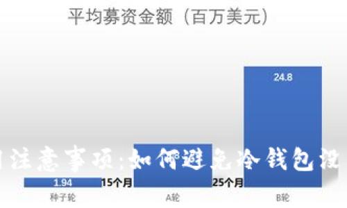 冷钱包使用注意事项：如何避免冷钱包没能量的问题