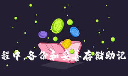   冷钱包的安全性：U资产是否会被他人转走？ / 
 guanjianci 冷钱包,加密资产,安全性 /guanjianci 

冷钱包是加密货币存储的一种重要方式，相较于在线热钱包，冷钱包因其与互联网物理隔离而被广泛视为更安全的选项。然而，关于冷钱包的U资产（如USDT等稳定币）是否会被他人转走的问题，常常引发用户的担忧和疑问。在本文中，我们将深入探讨冷钱包的工作原理、安全性，以及如何保护自己的加密资产不被盗取。

冷钱包的基本概念
冷钱包就是将加密货币存储在与外部网络隔离的设备上，这种方式可以最大限度地降低被黑客攻击的风险。常见的冷钱包包括硬件钱包、纸钱包等。用户通过将私钥或助记词安全地存储在这些设备或纸张上，来控制他们的加密资产。与此相对的是热钱包，它与互联网连接，更方便交易，但相对安全性较低。

冷钱包的安全优势
冷钱包的主要安全优势在于其物理隔离性。当用户将加密货币转入冷钱包时，多数情况下，交易是在没有互联网连接的状态下进行的。因此，即使黑客能够攻破交易所或在线钱包，他们无法通过网络访问冷钱包中的资产。此外，冷钱包一般会配备加密技术保护，例如使用密码或PIN码，这进一步增强了安全性。

冷钱包的U资产是否能被他人转走
冷钱包中的U资产如果得到了合适的保护，通常是不会被他人转走的。然而，依然有一些风险需要注意。首先，如果用户的私钥或者助记词被泄露，那么任何获得这些信息的人都可以分别控制冷钱包中的资产，直接转移资金。因此，不存储这些敏感信息是保障资产安全的首要条件。此外，如果冷钱包设备本身遭到物理损坏或丢失而没有备份，也可能导致资产丢失。

如何确保冷钱包的安全性
为了确保冷钱包的安全性，用户可以采取以下措施：
1. **选择信誉良好的硬件钱包品牌**：选择一些知名品牌的硬件钱包，了解其市场口碑和用户反馈，避免使用未经过验证的产品。
2. **定期备份助记词和私钥**：将助记词和私钥记录在安全的地方，可以选择不与互联网连接的设备进行存储，确保其不被窃取。
3. **保持冷钱包的物理安全**：避免在公共场合使用冷钱包设备，确保存放在安全的地方，防止被盗。

常见的冷钱包误区
许多人对冷钱包存在一些误解，尤其是在安全性和操作方面。首先，一些用户认为冷钱包是绝对安全的，实际上，冷钱包仍然面临一些不可避免的风险，如人为错误、设备损坏等。此外，许多用户在设置和使用冷钱包时未能遵循最佳实践，导致潜在的安全隐患。

相关问题探讨

一、什么是冷钱包与热钱包的区别？
冷钱包与热钱包是两种加密货币存储方案，它们的主要区别在于是否与网络连接。热钱包通常是在线的钱包，提供灵活的交易方式，比如手机应用、浏览器钱包等。冷钱包则是离线存储，例如硬件钱包或纸钱包。

热钱包的便利性使其成为交易活跃用户的首选，但同时其面临的安全风险也不容忽视，比如网络攻击和黑客入侵等。而冷钱包虽然在交易上相对不便，却能为长期存储提供安全保障。用户在选择使用冷钱包或热钱包时，需要结合自己的使用场景和安全需求，做出明智的选择。

二、冷钱包安全被破坏的可能性有多大？
冷钱包虽然因物理隔离而具有很高的安全性，但并非绝对安全。冷钱包的安全风险主要来源于以下几个方面：
1. **人为错误**：用户在操作冷钱包时可能错误地输入助记词或私钥，或是错误使用设备，导致资产丢失。
2. **设备损坏**：冷钱包设备如硬件钱包遭遇物理损坏或故障，若未备份助记词，资产可能无法找回。
3. **恶意软件**：如果用户在联网设备上下载了恶意软件下载、点击了钓鱼链接，黑客可能通过社会工程学手段获取用户的信息。
因此，用户在使用冷钱包的同时，仍需时刻保持警惕，采取相应的安全措施来保障资产安全。

三、如何恢复丢失的冷钱包资产？
若冷钱包资产因装置损坏、丢失私钥或助记词等原因而无法访问，恢复资产的可能性将大大降低。不过，用户可以采取以下步骤尝试恢复资产：
1. **从备份恢复**：若用户曾经对助记词或私钥进行了备份，可以使用这些备份信息在新的硬件钱包上恢复资产。
2. **联系客服**：一些硬件钱包制造商提供技术支持，可以向他们查询是否有其他找回资产的方法。
若没有备份，恢复资产的机会则相当渺茫。因此，建议用户在设置冷钱包之初，就应将助记词和私钥安全存储，确保未来能够无忧访问。 

四、如何避免冷钱包资产遭到盗窃？
为了防止冷钱包资产可能遭到盗窃，用户可以采取以下几个策略：
1. **保持信息私密**：用户不应将助记词、私钥等信息泄露给他人，勿随意在公共场合讨论或存储这些信息。
2. **使用多重签名钱包**：在设计冷钱包时，可以使用多重签名钱包，以提高安全性。这样需要多个私钥才可完成一笔交易，私钥分散存储的方式也降低风险。
3. **定期进行安全审查**：用户应定期检查冷钱包的物理存放地点及设备的安全性，确保没有被物理篡改或非法接触。
4. **了解和遵循最佳安全实践**：学习加密资产的安全知识，了解潜在的风险和防护措施，保持警惕，减少被盗风险。

总结来讲，冷钱包由于其物理隔离性，在加密资产的安全性上相对较高。然而，用户仍应保持警惕，遵循最佳安全实践，以确保资产的完整性和安全性。在使用冷钱包的过程中，备份和妥善存储助记词及私钥是防止资产丢失或被盗的关键。在未来，随着技术的不断发展，冷钱包的安全性将可能进一步提升，但用户的安全意识和操作规范永远是保护资产的最终屏障。