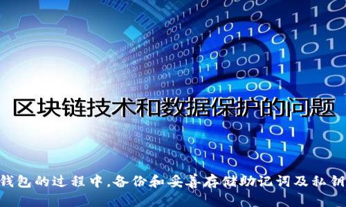   冷钱包的安全性：U资产是否会被他人转走？ / 
 guanjianci 冷钱包,加密资产,安全性 /guanjianci 

冷钱包是加密货币存储的一种重要方式，相较于在线热钱包，冷钱包因其与互联网物理隔离而被广泛视为更安全的选项。然而，关于冷钱包的U资产（如USDT等稳定币）是否会被他人转走的问题，常常引发用户的担忧和疑问。在本文中，我们将深入探讨冷钱包的工作原理、安全性，以及如何保护自己的加密资产不被盗取。

冷钱包的基本概念
冷钱包就是将加密货币存储在与外部网络隔离的设备上，这种方式可以最大限度地降低被黑客攻击的风险。常见的冷钱包包括硬件钱包、纸钱包等。用户通过将私钥或助记词安全地存储在这些设备或纸张上，来控制他们的加密资产。与此相对的是热钱包，它与互联网连接，更方便交易，但相对安全性较低。

冷钱包的安全优势
冷钱包的主要安全优势在于其物理隔离性。当用户将加密货币转入冷钱包时，多数情况下，交易是在没有互联网连接的状态下进行的。因此，即使黑客能够攻破交易所或在线钱包，他们无法通过网络访问冷钱包中的资产。此外，冷钱包一般会配备加密技术保护，例如使用密码或PIN码，这进一步增强了安全性。

冷钱包的U资产是否能被他人转走
冷钱包中的U资产如果得到了合适的保护，通常是不会被他人转走的。然而，依然有一些风险需要注意。首先，如果用户的私钥或者助记词被泄露，那么任何获得这些信息的人都可以分别控制冷钱包中的资产，直接转移资金。因此，不存储这些敏感信息是保障资产安全的首要条件。此外，如果冷钱包设备本身遭到物理损坏或丢失而没有备份，也可能导致资产丢失。

如何确保冷钱包的安全性
为了确保冷钱包的安全性，用户可以采取以下措施：
1. **选择信誉良好的硬件钱包品牌**：选择一些知名品牌的硬件钱包，了解其市场口碑和用户反馈，避免使用未经过验证的产品。
2. **定期备份助记词和私钥**：将助记词和私钥记录在安全的地方，可以选择不与互联网连接的设备进行存储，确保其不被窃取。
3. **保持冷钱包的物理安全**：避免在公共场合使用冷钱包设备，确保存放在安全的地方，防止被盗。

常见的冷钱包误区
许多人对冷钱包存在一些误解，尤其是在安全性和操作方面。首先，一些用户认为冷钱包是绝对安全的，实际上，冷钱包仍然面临一些不可避免的风险，如人为错误、设备损坏等。此外，许多用户在设置和使用冷钱包时未能遵循最佳实践，导致潜在的安全隐患。

相关问题探讨

一、什么是冷钱包与热钱包的区别？
冷钱包与热钱包是两种加密货币存储方案，它们的主要区别在于是否与网络连接。热钱包通常是在线的钱包，提供灵活的交易方式，比如手机应用、浏览器钱包等。冷钱包则是离线存储，例如硬件钱包或纸钱包。

热钱包的便利性使其成为交易活跃用户的首选，但同时其面临的安全风险也不容忽视，比如网络攻击和黑客入侵等。而冷钱包虽然在交易上相对不便，却能为长期存储提供安全保障。用户在选择使用冷钱包或热钱包时，需要结合自己的使用场景和安全需求，做出明智的选择。

二、冷钱包安全被破坏的可能性有多大？
冷钱包虽然因物理隔离而具有很高的安全性，但并非绝对安全。冷钱包的安全风险主要来源于以下几个方面：
1. **人为错误**：用户在操作冷钱包时可能错误地输入助记词或私钥，或是错误使用设备，导致资产丢失。
2. **设备损坏**：冷钱包设备如硬件钱包遭遇物理损坏或故障，若未备份助记词，资产可能无法找回。
3. **恶意软件**：如果用户在联网设备上下载了恶意软件下载、点击了钓鱼链接，黑客可能通过社会工程学手段获取用户的信息。
因此，用户在使用冷钱包的同时，仍需时刻保持警惕，采取相应的安全措施来保障资产安全。

三、如何恢复丢失的冷钱包资产？
若冷钱包资产因装置损坏、丢失私钥或助记词等原因而无法访问，恢复资产的可能性将大大降低。不过，用户可以采取以下步骤尝试恢复资产：
1. **从备份恢复**：若用户曾经对助记词或私钥进行了备份，可以使用这些备份信息在新的硬件钱包上恢复资产。
2. **联系客服**：一些硬件钱包制造商提供技术支持，可以向他们查询是否有其他找回资产的方法。
若没有备份，恢复资产的机会则相当渺茫。因此，建议用户在设置冷钱包之初，就应将助记词和私钥安全存储，确保未来能够无忧访问。 

四、如何避免冷钱包资产遭到盗窃？
为了防止冷钱包资产可能遭到盗窃，用户可以采取以下几个策略：
1. **保持信息私密**：用户不应将助记词、私钥等信息泄露给他人，勿随意在公共场合讨论或存储这些信息。
2. **使用多重签名钱包**：在设计冷钱包时，可以使用多重签名钱包，以提高安全性。这样需要多个私钥才可完成一笔交易，私钥分散存储的方式也降低风险。
3. **定期进行安全审查**：用户应定期检查冷钱包的物理存放地点及设备的安全性，确保没有被物理篡改或非法接触。
4. **了解和遵循最佳安全实践**：学习加密资产的安全知识，了解潜在的风险和防护措施，保持警惕，减少被盗风险。

总结来讲，冷钱包由于其物理隔离性，在加密资产的安全性上相对较高。然而，用户仍应保持警惕，遵循最佳安全实践，以确保资产的完整性和安全性。在使用冷钱包的过程中，备份和妥善存储助记词及私钥是防止资产丢失或被盗的关键。在未来，随着技术的不断发展，冷钱包的安全性将可能进一步提升，但用户的安全意识和操作规范永远是保护资产的最终屏障。