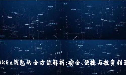 OKEx钱包的全方位解析：安全、便捷与投资利器